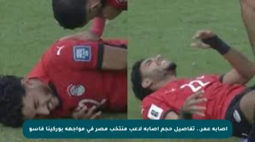 إصابة عمر.. تفاصيل حجم إصابة لاعب منتخب مصر في مواجهة بوركينا فاسو‮‭ ‬‬